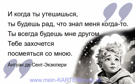 Zitat für russische Trauerkarten - der kleine Prinz